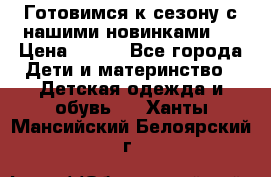 Готовимся к сезону с нашими новинками!  › Цена ­ 160 - Все города Дети и материнство » Детская одежда и обувь   . Ханты-Мансийский,Белоярский г.